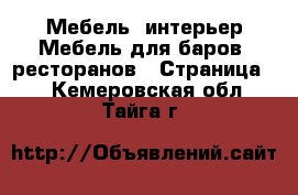 Мебель, интерьер Мебель для баров, ресторанов - Страница 2 . Кемеровская обл.,Тайга г.